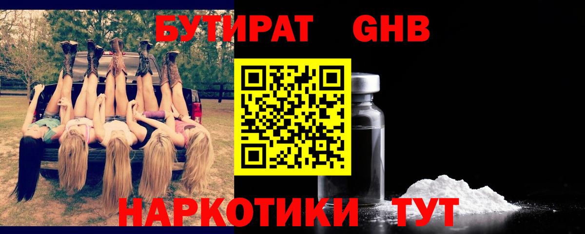 Бутират бутандиол  Вход с VPN  Курган 