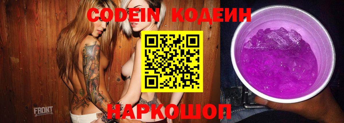Кодеин Purple Drank  Вход с VPN  Курган  Кодеин напиток Lean (лин) 